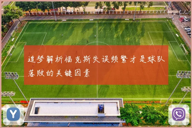 追梦解析福克斯失误频繁才是球队落败的关键因素