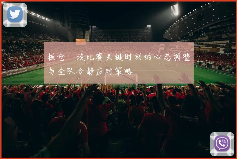 板仓滉谈比赛关键时刻的心态调整与全队冷静应对策略