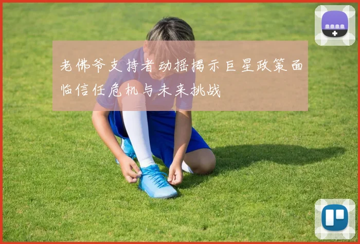 老佛爷支持者动摇揭示巨星政策面临信任危机与未来挑战