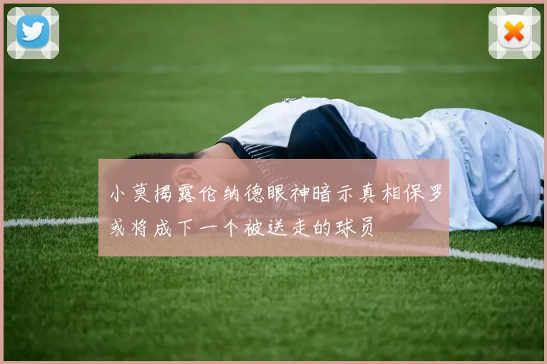 小莫揭露伦纳德眼神暗示真相保罗或将成下一个被送走的球员