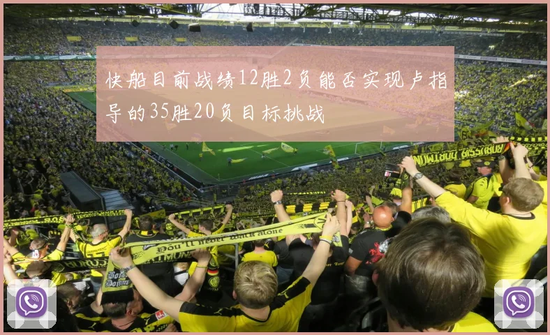 快船目前战绩12胜2负能否实现卢指导的35胜20负目标挑战